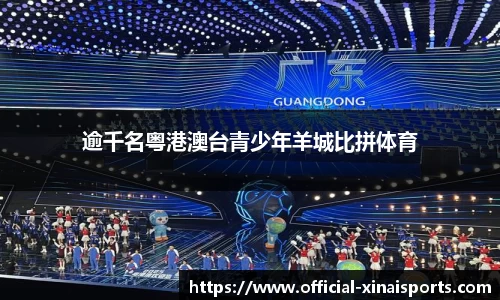 逾千名粤港澳台青少年羊城比拼体育